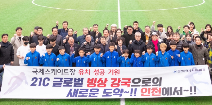 인천광역시 서구체육회, ‘국제스케이트장 유치 성공 기원 궐기대회’ 성료