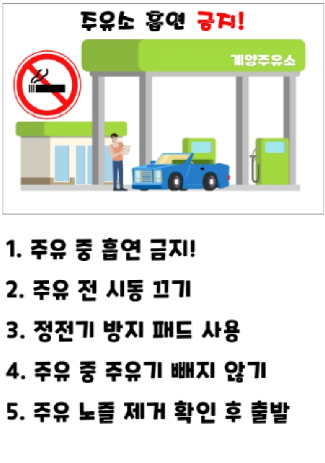 계양소방서, 7월 31일부터 주유소에선 담배 한 모금에 최대 500만원