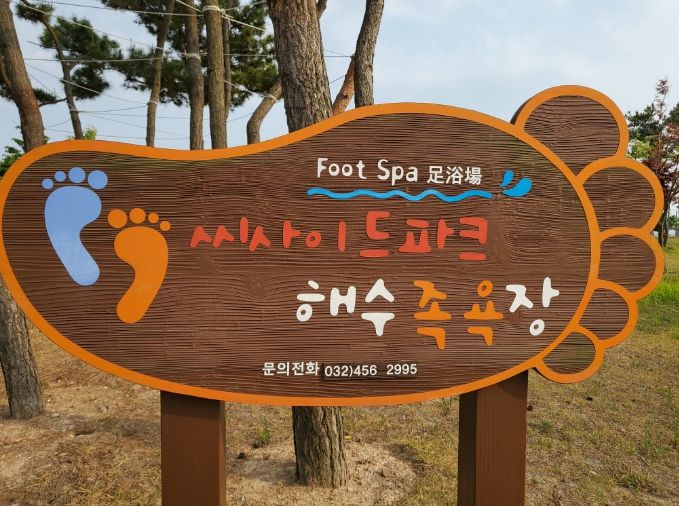 인천시설공단, 씨사이드파크 해수족욕장 조기 개장