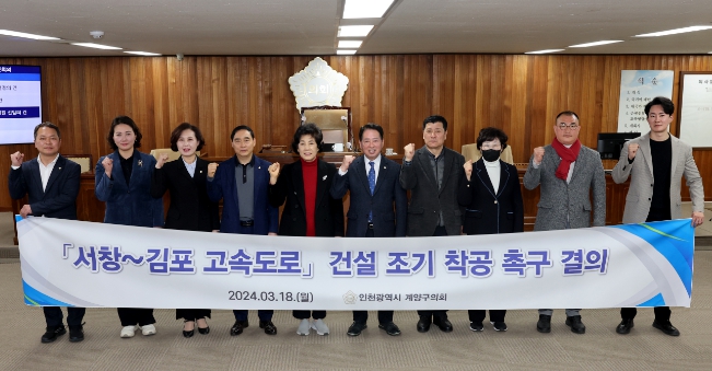 계양구의회, 서창~김포 고속도로 건설 조기 착공 결의안 채택