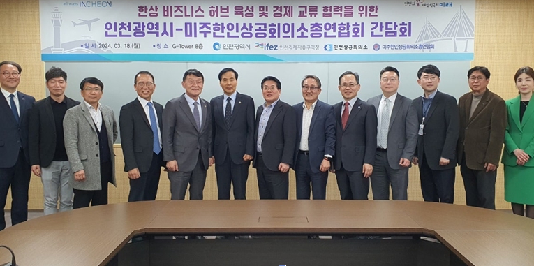 미주한인상공회의소 총연합회 등 21명 경제사절단 방인