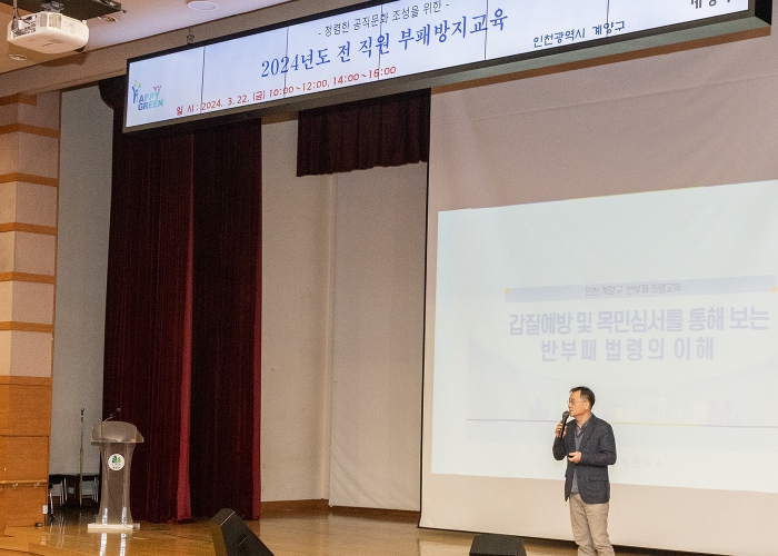 계양구, 청렴한 공직문화 조성 위해 전 직원 부패방지교육 추진
