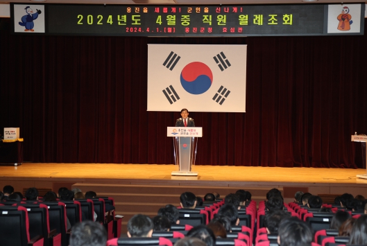 옹진군, 직원 월례조회 개최