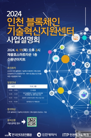 (포스터) 인천 블록체인 기술혁신지원센터 사업설명회