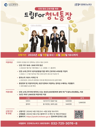 재직청년을 위한‘드림for청년통장’모집 안내 포스터