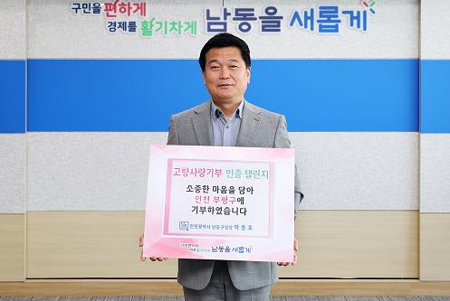 박종효 남동구청장, 고향 사랑 기부 인증 챌린지 동참