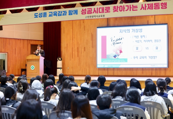 도성훈 인천광역시교육감, 인일여고 학생들과 '성공시대로 찾아가는 사제동행'
