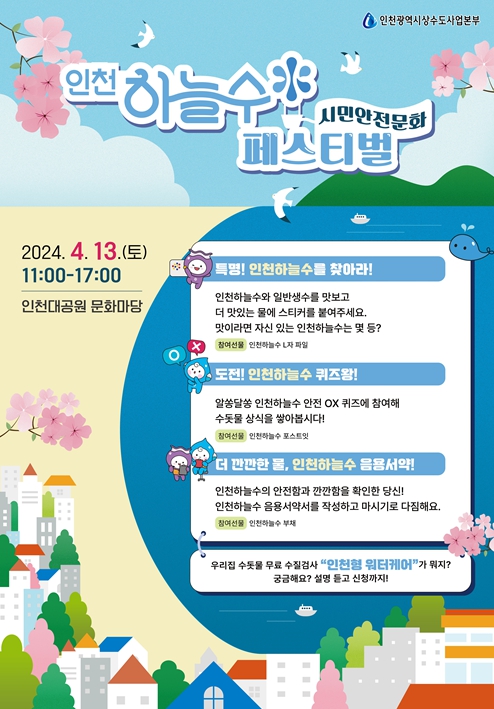 인천대공원에 인천하늘수가 찾아갑니다