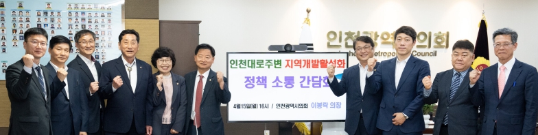 인천시의회, 낙후된 인천대로 주변 지역개발 활성화를 위한 중장기 지원책 마련 필요