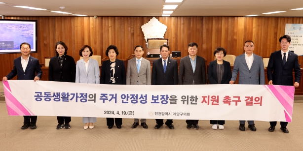 계양구의회, ‘공동생활가정의 주거 안정성 보장을 위한 지원 촉구 결의안’ 채택
