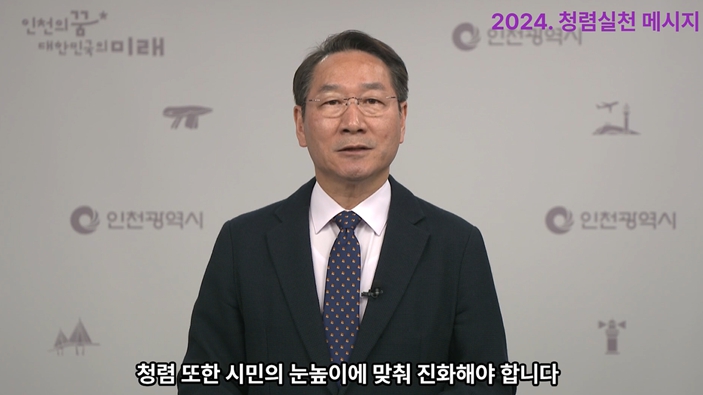 인천시, 2024년 반부패․청렴 종합계획 발표