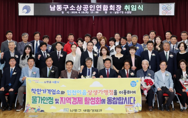 남동구 소상공인연합회장 취임식