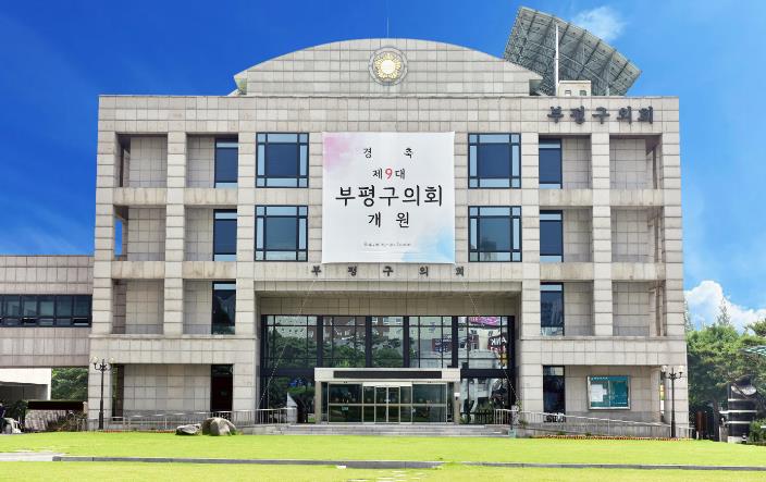 부평구의회
