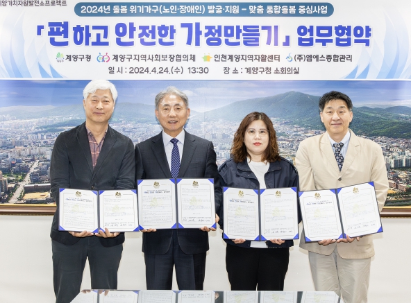 계양구, ‘편하고 안전한 가정만들기’ 업무협약 체결