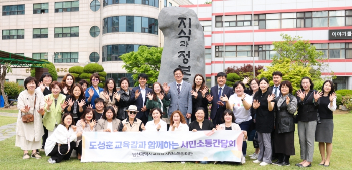 도성훈 인천광역시교육감, 부평구 시민소통참여단과 '소통간담회'