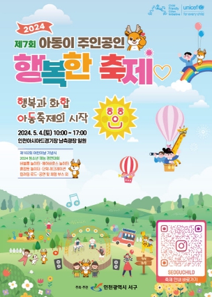 유니세프 아동친화도시 인천 서구, 4일 아동이 주인공인 행복한 축제 개최