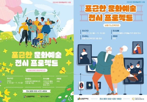 남동문화재단, 문화소외계층 대상 문화예술복지 전시 운영