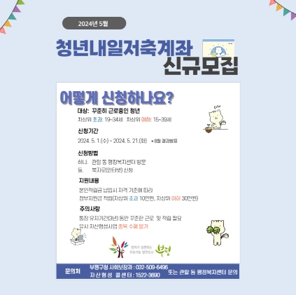 부평구, 같이키워 DREAM‘청년내일저축계좌’신규 모집