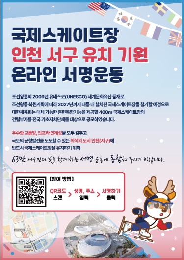 인천 서구 국제스케이트장 온라인 서명운동 시작