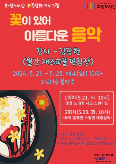 고양시 화정도서관, 꽃 특성화 프로그램 운영