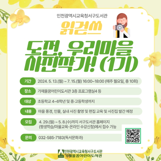 인천광역시교육청서구도서관, 읽걷쓰 '도전, 우리마을 사진작가' 1기 운영