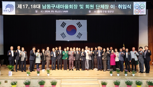 인천 남동구 새마을회, 제17, 18대 회장단 이‧취임식 개최