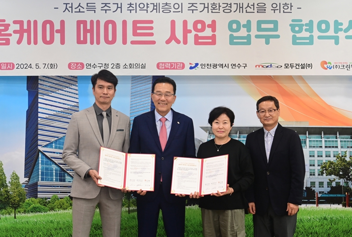 연수구, 저소득 취약계층 주거환경개선 업무협약