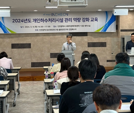 인천시, 광역시 최초 개인하수처리시설 관리 역량 강화 교육 실시