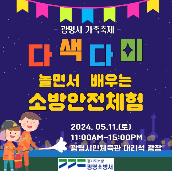 광명소방서, 세계인의 날 다문화 가족과 함께 즐기는 소방안전체험 운영