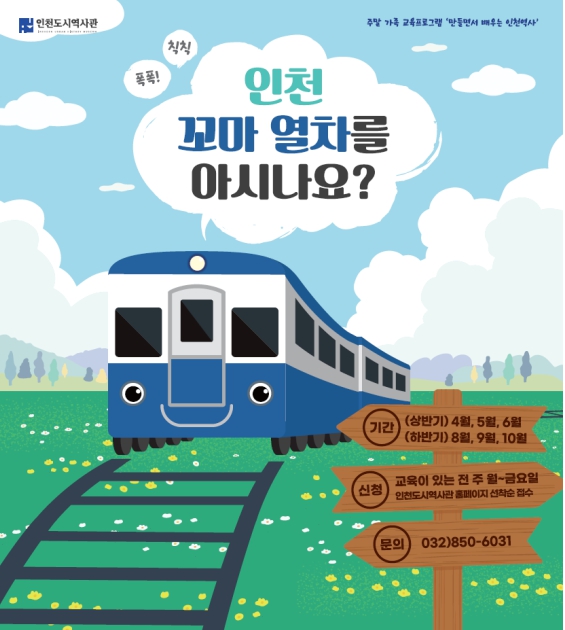 주말 가족 교육프로그램 ‘만들면서 배우는 인천역사’