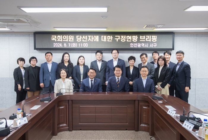 인천 서구, 국회의원 당선자에 대한 구정현황 브리핑 개최