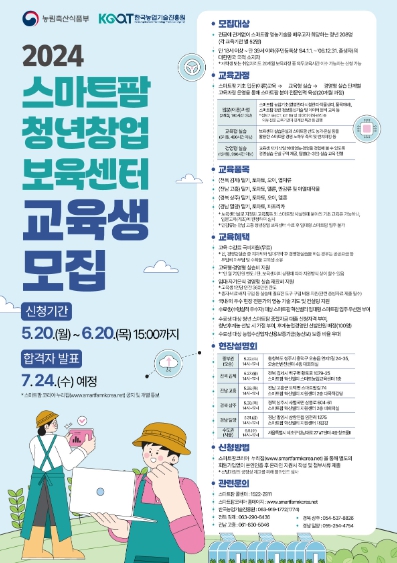 2024년 스마트팜 청년창업 보육센터 교육생 모집 안내