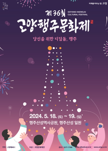 2024 고양행주문화제 포스터