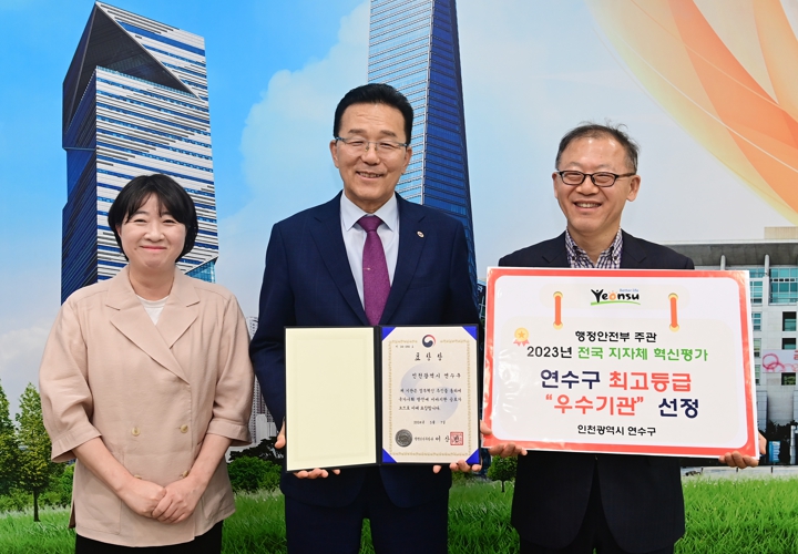 연수구, 지자체 혁신평가 최고등급 선정 행안부 장관상