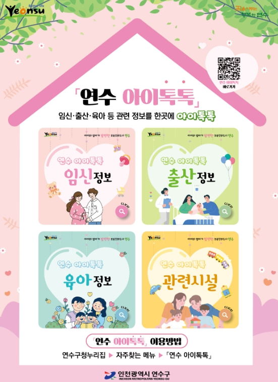 연수구, 임신·출산·육아 사업을 한눈에 ‘연수 아이톡톡’ 오픈