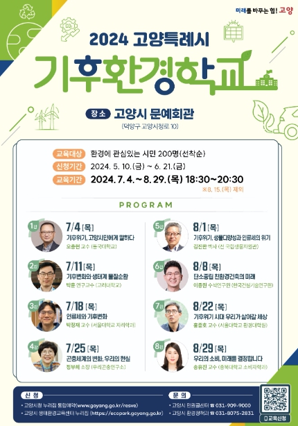 2024 고양시 기후환경학교 '학자에게 듣다, 기후 위기 현재와 미래' 운영