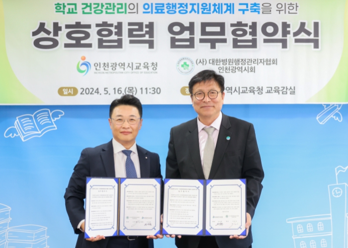 인천광역시교육청, (사)대한병원행정관리자협회 인천시회와 업무협약 체결