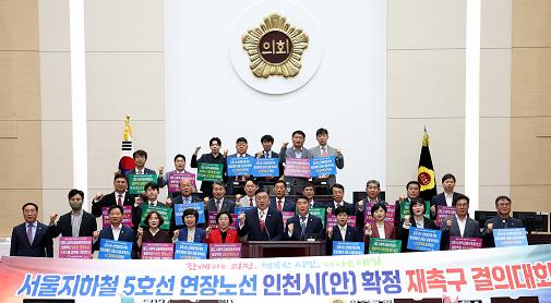 인천시의회, ‘서울지하철 5호선 연장노선 인천시(안) 확정 재촉구 결의안’채택