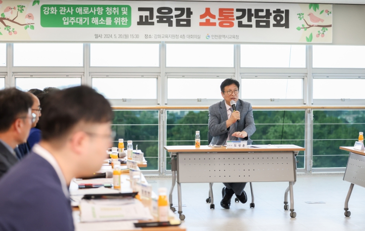 도성훈 인천광역시교육감, 강화 관사 애로사항 청취를 위한 소통간담회 실시