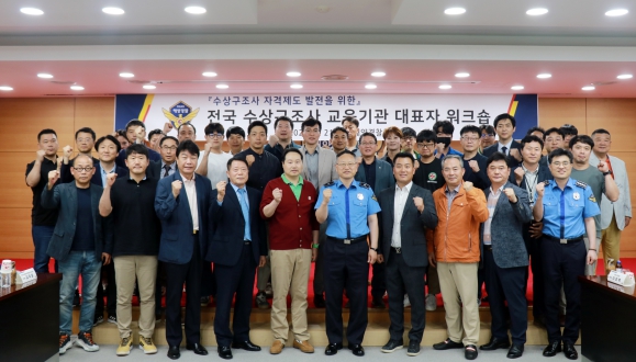 21일 해양 인명구조 자격 발전을 위해 48개기관 60명이 해양경찰청에서 워크숍을 개최하였다.(중앙 우측 박재화 구안전국장)