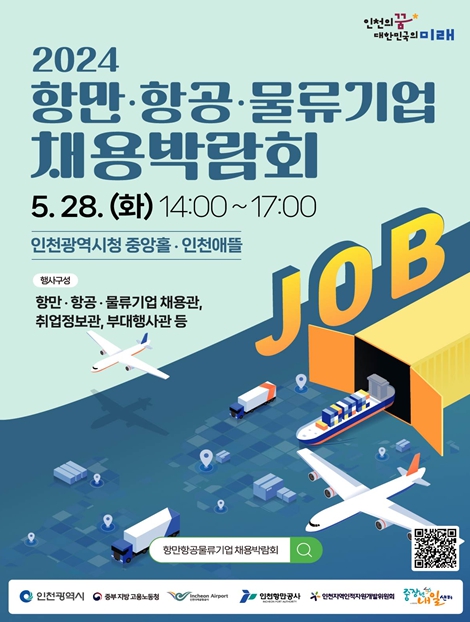 『2024 항만․항공․물류기업 채용박람회 』홍보포스터