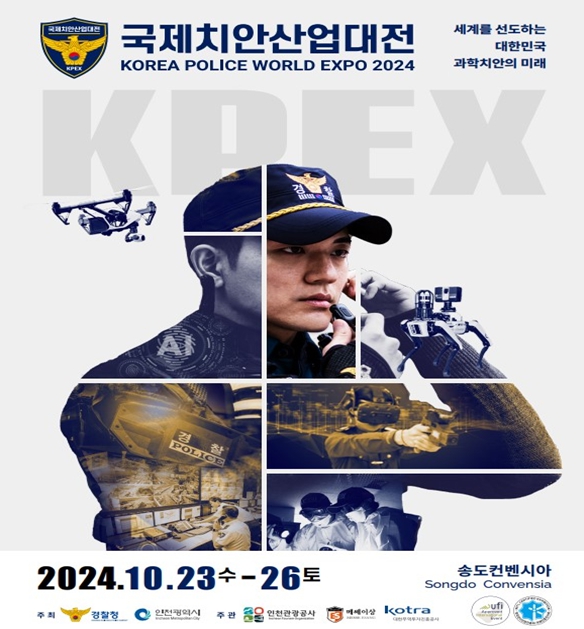2024 국제치안산업대전 포스터