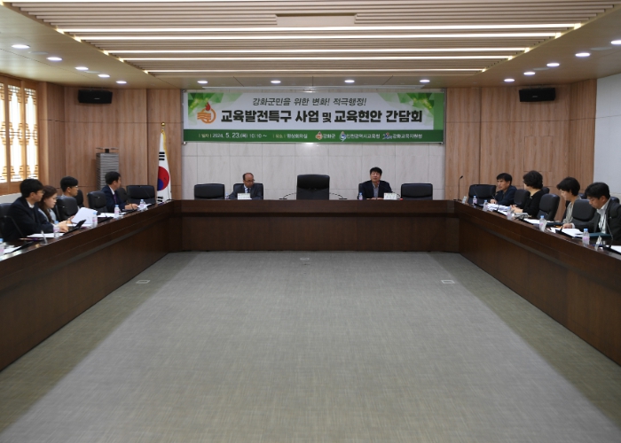 강화군, 지역 교육 현안 논의 위한 간담회 개최