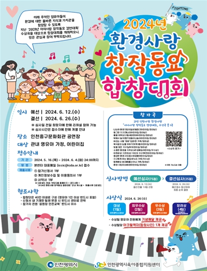 환경사랑 창작동요 합창대회 안내문