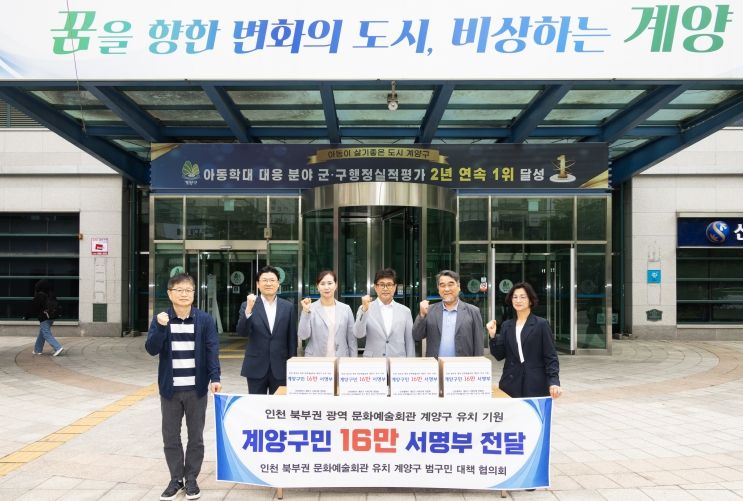 계양구, 인천 북부권 문화예술회관 유치 염원 16만명 서명부 인천시 전달