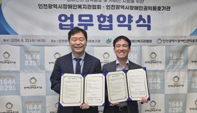 (사진 왼쪽부터) 권오영 인천시장애인권익옹호기관장과 최상희 인천시장애인복지관협회장이 장애인 권익옹호 및 서비스 지원을 위한 업무협약을 하고 기념촬영을 하고 있다.