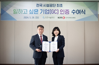 인천시설공단, 전국시설공단 최초 일하고 싶은 기업(Good Company) 인증 획득
