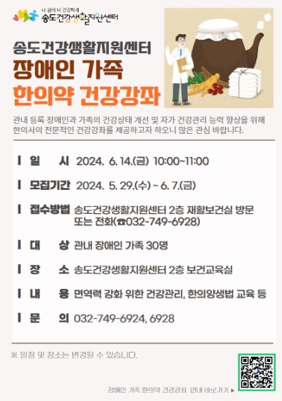 연수구, ‘장애인 가족 한의약 건강강좌’ 참여자 모집