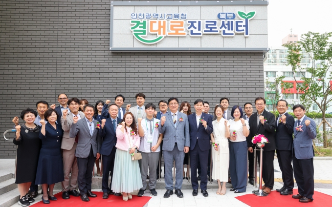 인천광역시교육청, 북부 결대로진로센터 개소식 성료