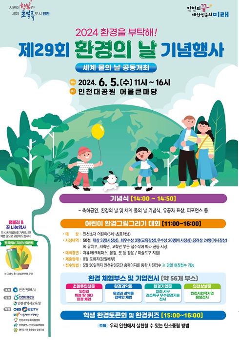 인천시, 6월 5일 인천대공원에서 환경의 날 기념행사